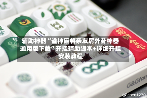 辅助神器“雀神麻将亲友房外卦神器通用版下载”开挂辅助脚本+详细开挂安装教程-第3张图片