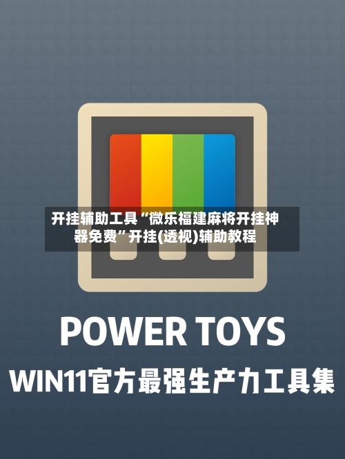 开挂辅助工具“微乐福建麻将开挂神器免费	”开挂(透视)辅助教程-第2张图片