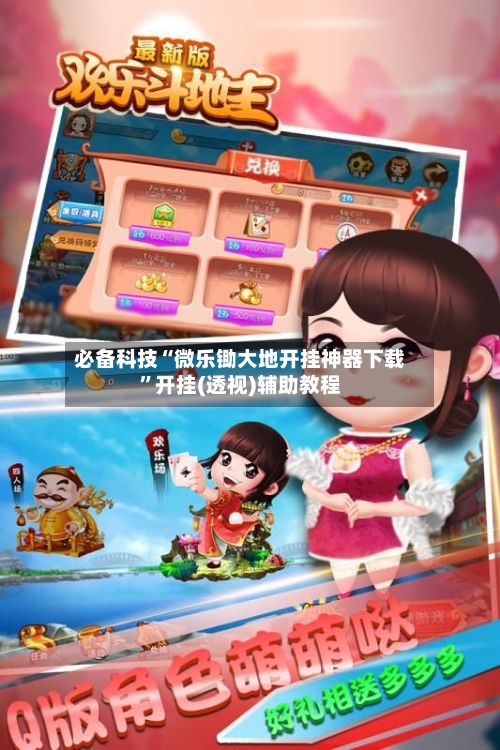 必备科技“微乐锄大地开挂神器下载”开挂(透视)辅助教程-第2张图片