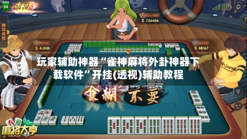 玩家辅助神器“雀神麻将外卦神器下载软件	”开挂(透视)辅助教程-第2张图片