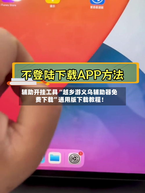 辅助开挂工具“越乡游义乌辅助器免费下载”通用版下载教程！-第2张图片