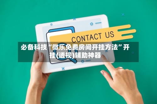 必备科技“微乐免费房间开挂方法”开挂(透视)辅助神器-第2张图片