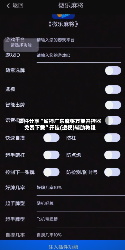 软件分享“雀神广东麻将万能开挂器免费下载	”开挂(透视)辅助教程-第2张图片