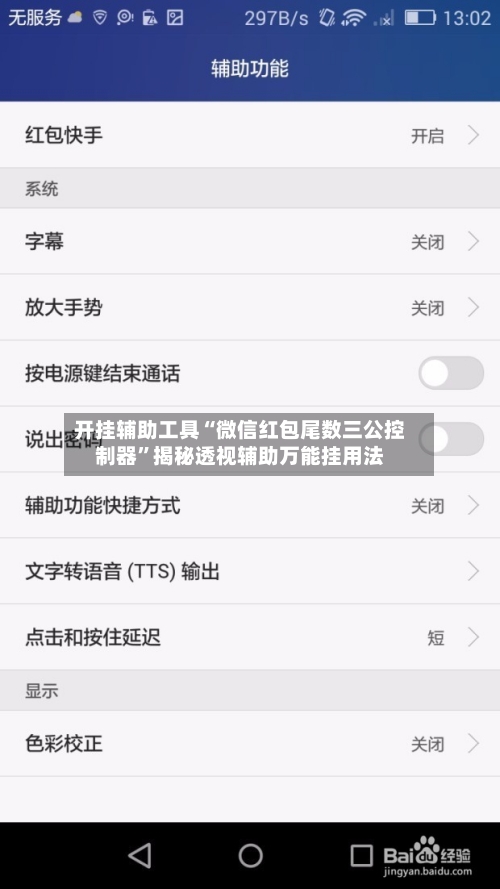开挂辅助工具“微信红包尾数三公控制器”揭秘透视辅助万能挂用法-第2张图片