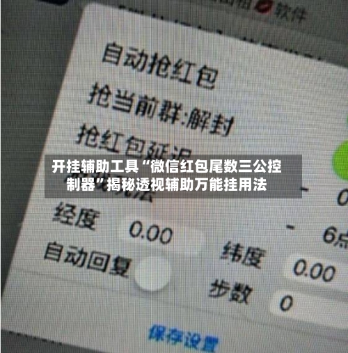 开挂辅助工具“微信红包尾数三公控制器”揭秘透视辅助万能挂用法-第3张图片