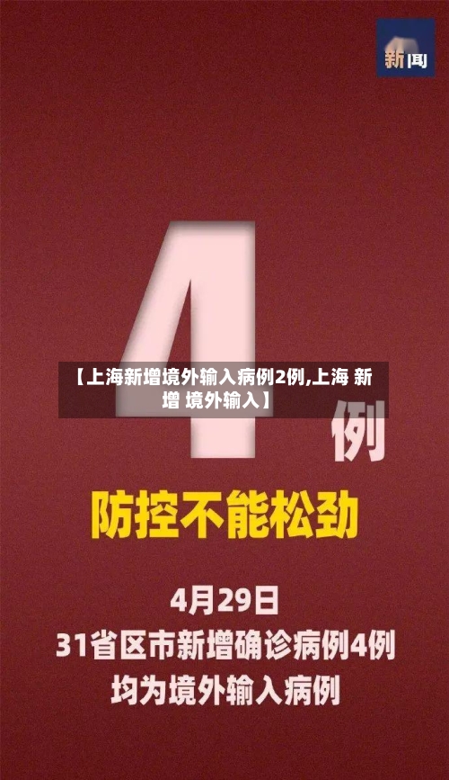 【上海新增境外输入病例2例,上海 新增 境外输入】-第2张图片