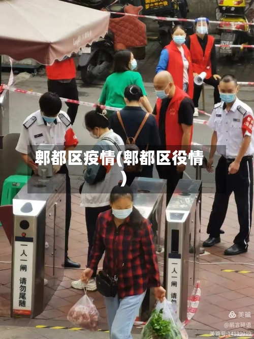 郫都区疫情(郫都区役情)-第3张图片