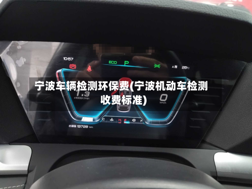 宁波车辆检测环保费(宁波机动车检测收费标准)