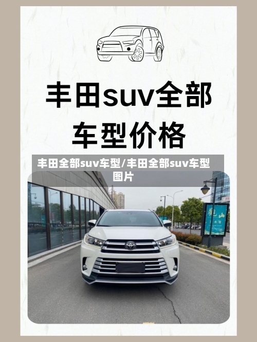 丰田全部suv车型/丰田全部suv车型图片