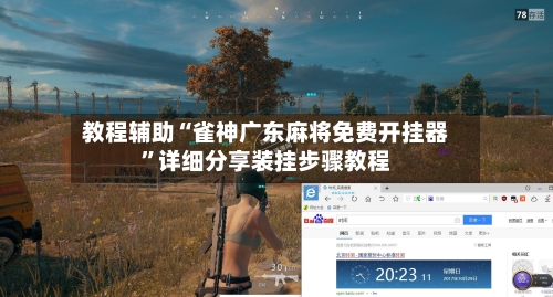 教程辅助“雀神广东麻将免费开挂器	”详细分享装挂步骤教程-第3张图片