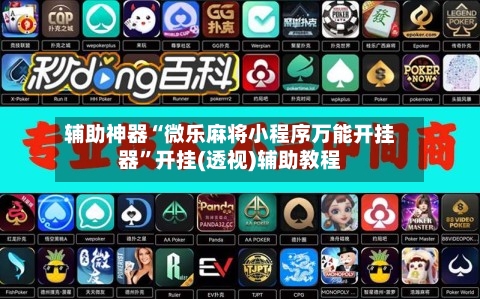 辅助神器“微乐麻将小程序万能开挂器”开挂(透视)辅助教程-第3张图片