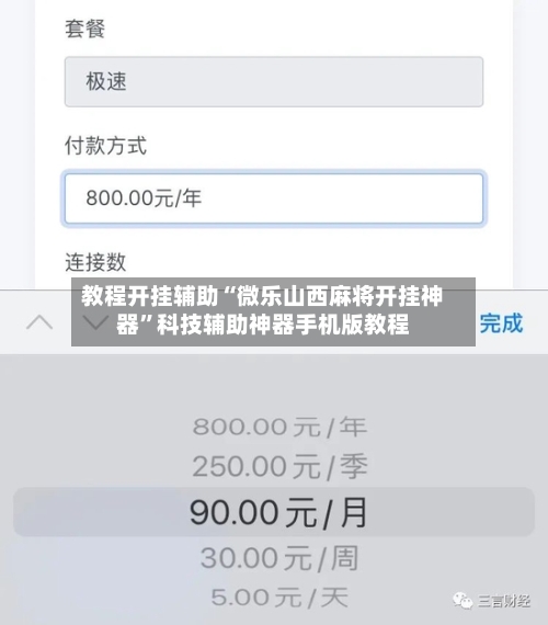 教程开挂辅助“微乐山西麻将开挂神器	”科技辅助神器手机版教程-第3张图片