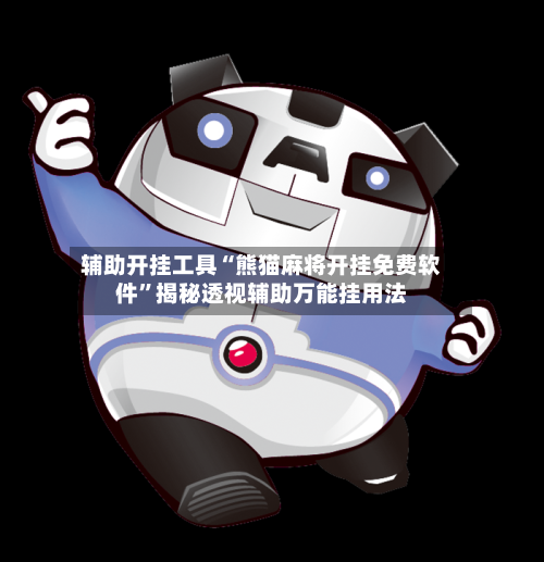 辅助开挂工具“熊猫麻将开挂免费软件”揭秘透视辅助万能挂用法