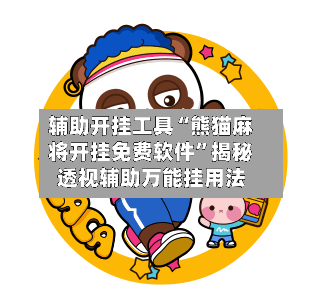 辅助开挂工具“熊猫麻将开挂免费软件	”揭秘透视辅助万能挂用法-第2张图片