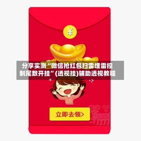 分享实测“微信抢红包扫雷埋雷控制尾数开挂”(透视挂)辅助透视教程-第2张图片