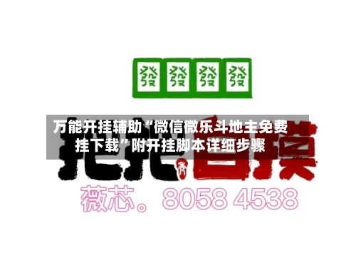 万能开挂辅助“微信微乐斗地主免费挂下载	”附开挂脚本详细步骤-第2张图片