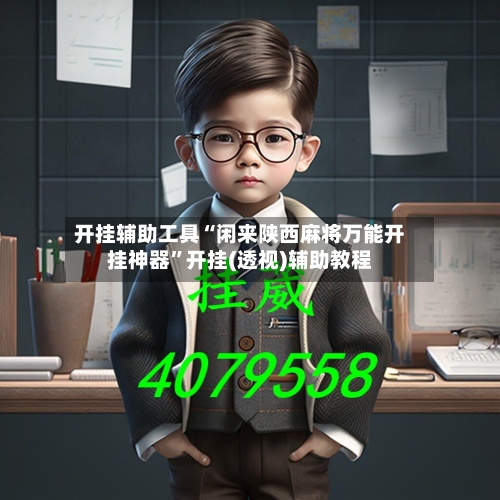 开挂辅助工具“闲来陕西麻将万能开挂神器”开挂(透视)辅助教程-第2张图片