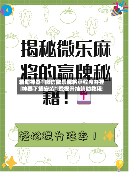 辅助神器“微信微乐麻将小程序开挂神器下载安装”透视开挂辅助教程