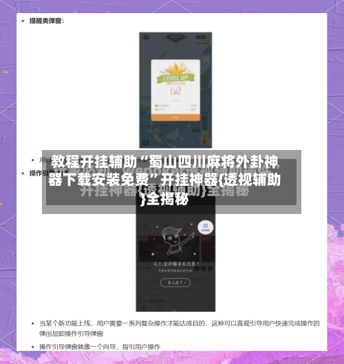 教程开挂辅助“蜀山四川麻将外卦神器下载安装免费	”开挂神器{透视辅助}全揭秘-第2张图片