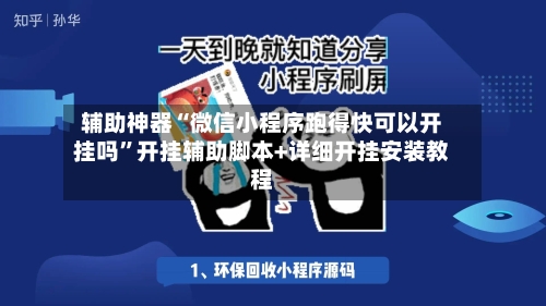 辅助神器“微信小程序跑得快可以开挂吗”开挂辅助脚本+详细开挂安装教程-第2张图片