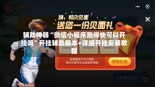 辅助神器“微信小程序跑得快可以开挂吗”开挂辅助脚本+详细开挂安装教程-第3张图片