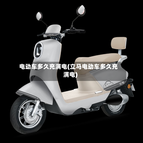 电动车多久充满电(立马电动车多久充满电)-第3张图片