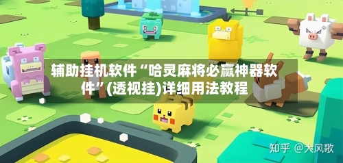 辅助挂机软件“哈灵麻将必赢神器软件”(透视挂)详细用法教程-第2张图片