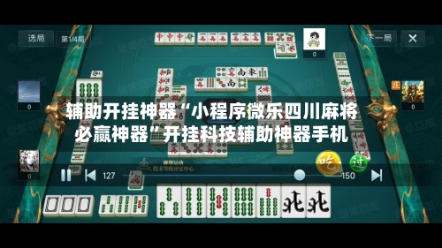 辅助开挂神器“小程序微乐四川麻将必赢神器	”开挂科技辅助神器手机-第2张图片