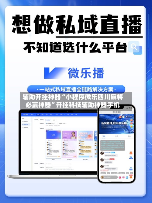 辅助开挂神器“小程序微乐四川麻将必赢神器”开挂科技辅助神器手机-第3张图片