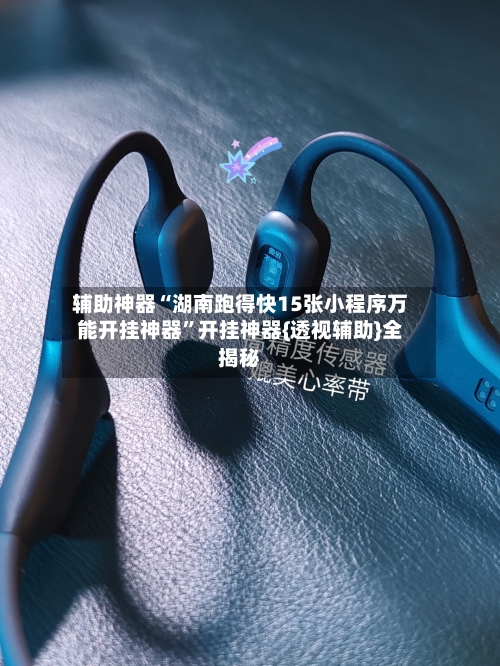 辅助神器“湖南跑得快15张小程序万能开挂神器	”开挂神器{透视辅助}全揭秘-第2张图片