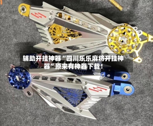 辅助开挂神器“四川乐乐麻将开挂神器”原来有神器下载！-第2张图片