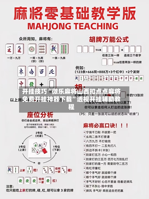 开挂技巧“微乐麻将山西扣点点麻将免费开挂神器下载	”透视开挂辅助教程-第2张图片