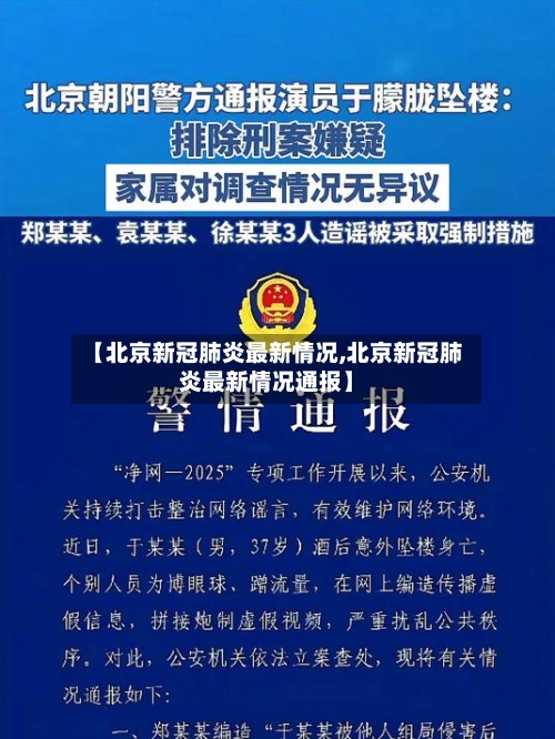 【北京新冠肺炎最新情况,北京新冠肺炎最新情况通报】-第2张图片
