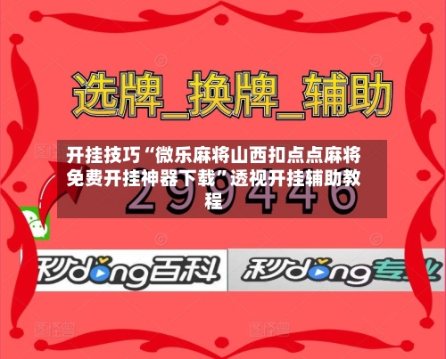 开挂技巧“微乐麻将山西扣点点麻将免费开挂神器下载”透视开挂辅助教程-第3张图片