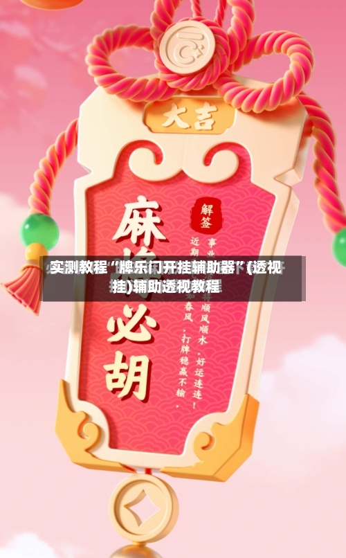 实测教程“牌乐门开挂辅助器”(透视挂)辅助透视教程