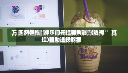 实测教程“牌乐门开挂辅助器”(透视挂)辅助透视教程-第2张图片