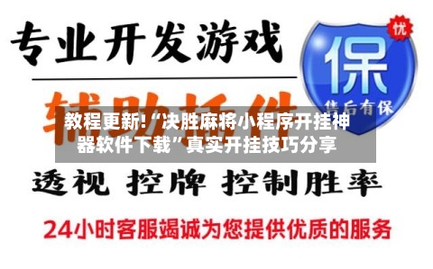 教程更新!“决胜麻将小程序开挂神器软件下载	”真实开挂技巧分享-第3张图片