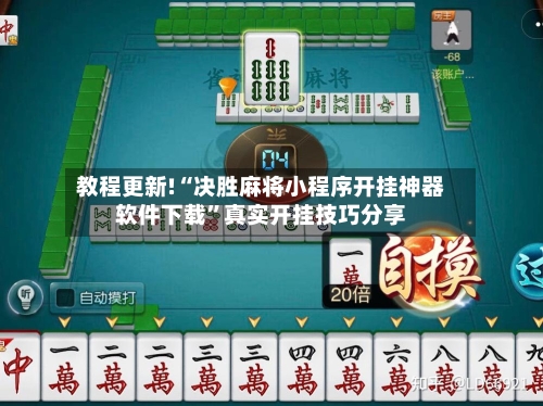教程更新!“决胜麻将小程序开挂神器软件下载”真实开挂技巧分享-第2张图片