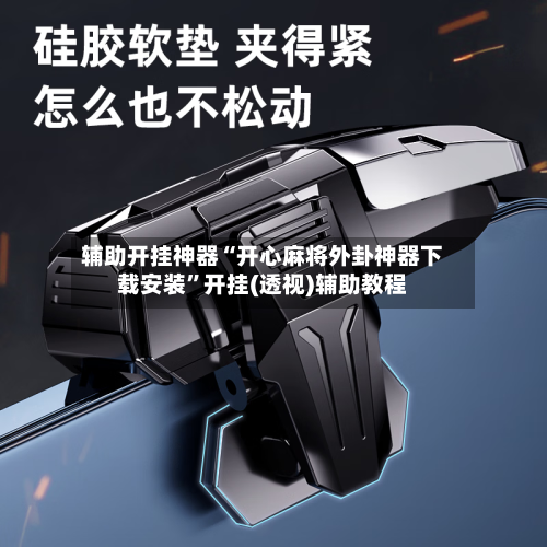 辅助开挂神器“开心麻将外卦神器下载安装	”开挂(透视)辅助教程-第2张图片