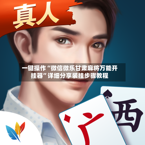 一键操作“微信微乐甘肃麻将万能开挂器”详细分享装挂步骤教程-第2张图片