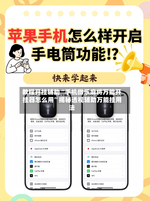 教程开挂辅助“手机微乐麻将万能开挂器怎么用”揭秘透视辅助万能挂用法-第2张图片