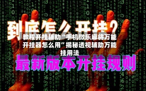 教程开挂辅助“手机微乐麻将万能开挂器怎么用”揭秘透视辅助万能挂用法