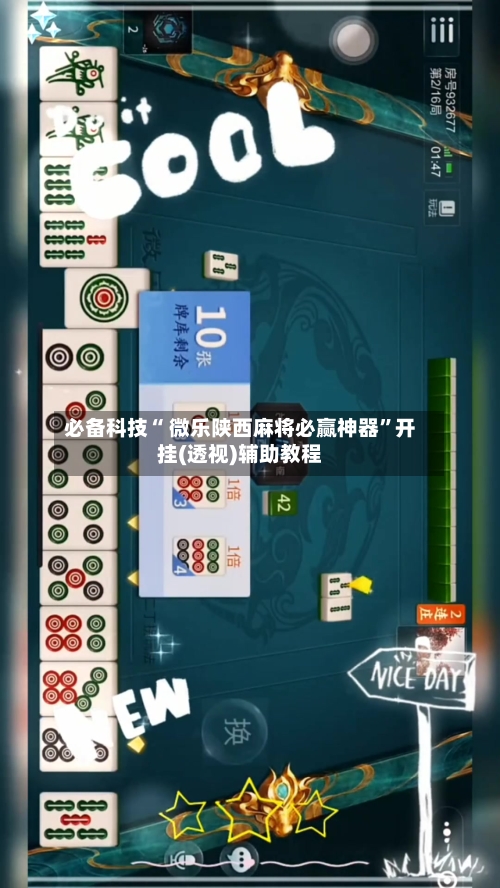 必备科技“ 微乐陕西麻将必赢神器”开挂(透视)辅助教程-第3张图片