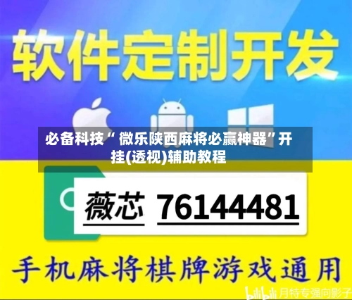 必备科技“ 微乐陕西麻将必赢神器	”开挂(透视)辅助教程-第2张图片