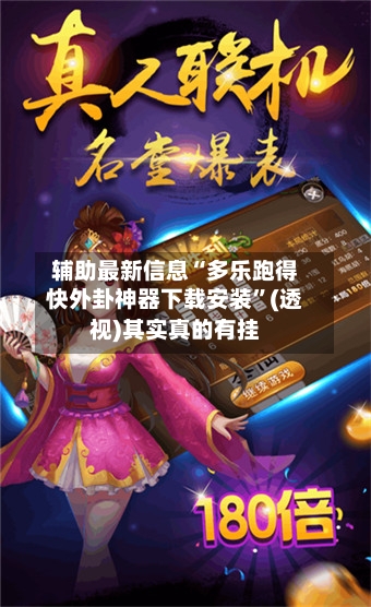 辅助最新信息“多乐跑得快外卦神器下载安装”(透视)其实真的有挂-第2张图片