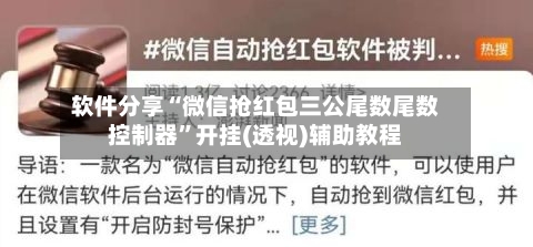 软件分享“微信抢红包三公尾数尾数控制器”开挂(透视)辅助教程-第2张图片