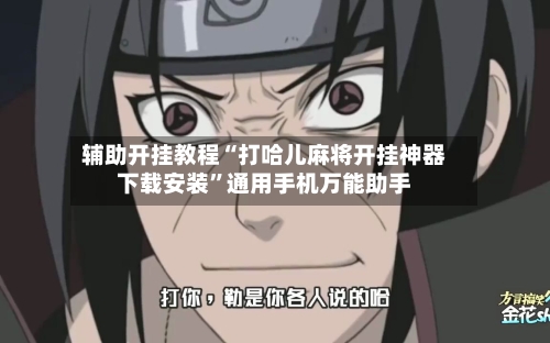 辅助开挂教程“打哈儿麻将开挂神器下载安装”通用手机万能助手-第2张图片