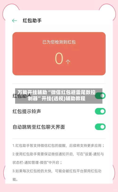 万能开挂辅助“微信红包避雷尾数控制器”开挂(透视)辅助教程-第3张图片