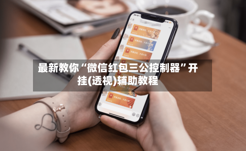 最新教你“微信红包三公控制器”开挂(透视)辅助教程-第2张图片