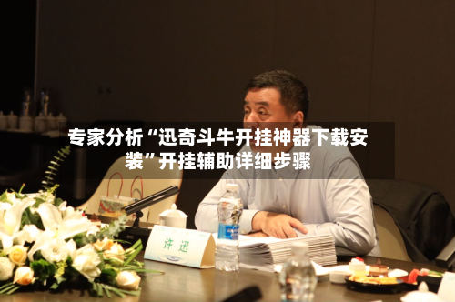 专家分析“迅奇斗牛开挂神器下载安装	”开挂辅助详细步骤-第2张图片